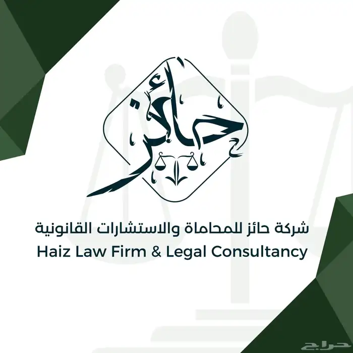 محامي   شركة حائز 0