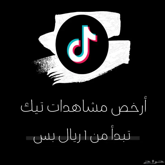 أرخص مشاهدات تيك توك 1