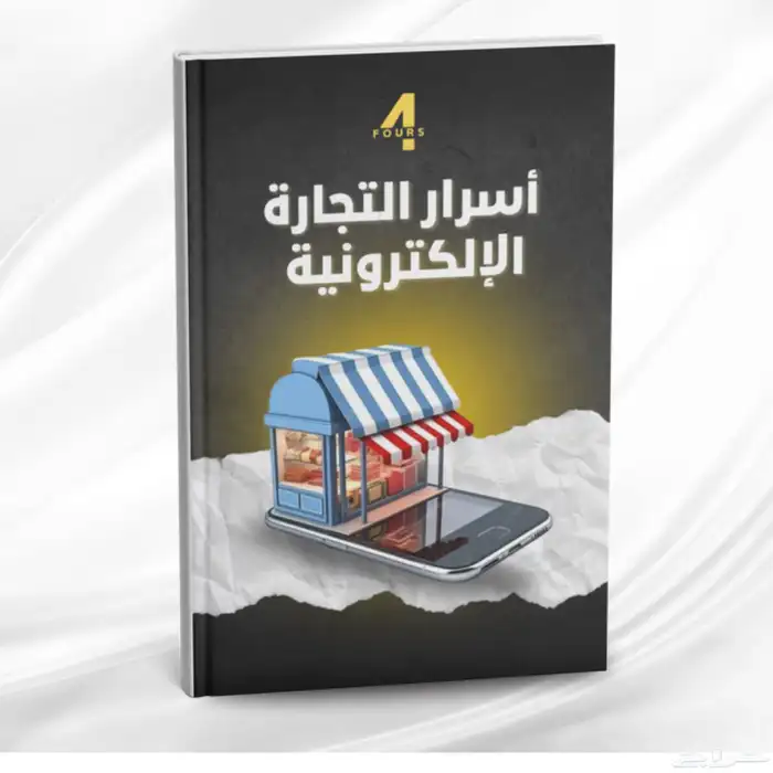 أسرار التجارة الإلكترونية 0