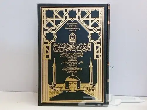 المنتخب من معجم شيوخ السمعاني جديد كتب دينية قيمة 0