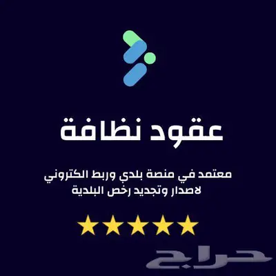 عقد نظافة - عقد جمع نفايات 0