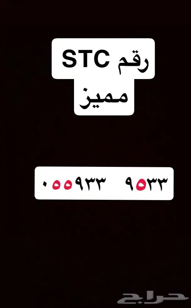 رقم STC مميز 0