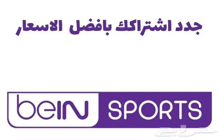 تجديد اشتراكات bein باقل الاسعار ( عروض ) 0