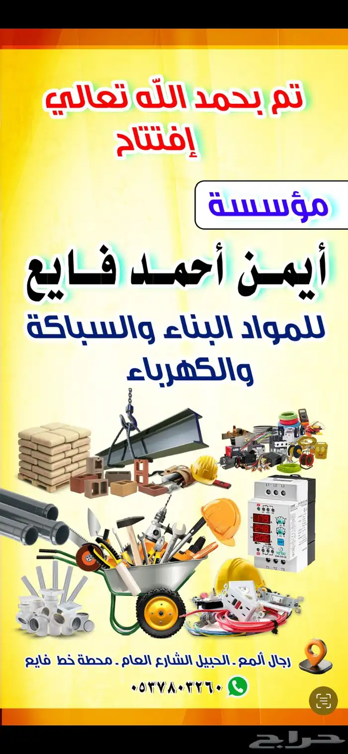 مواد بناء وسباكة وكهرباء 0