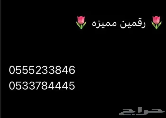 للبيع رقمين 0