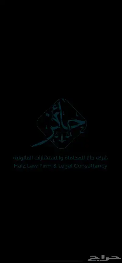 محامي   شركة حائز index