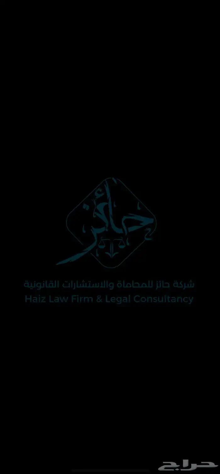 محامي   شركة حائز 1