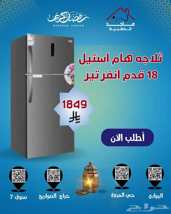 ثلاجة هام استيل 20 و 18 قدم إنفرتر 0