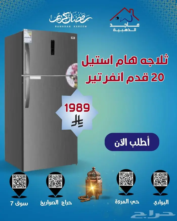 ثلاجة هام استيل 20 و 18 قدم إنفرتر 1