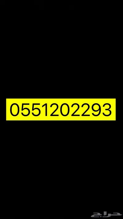 رقم للبيع 0