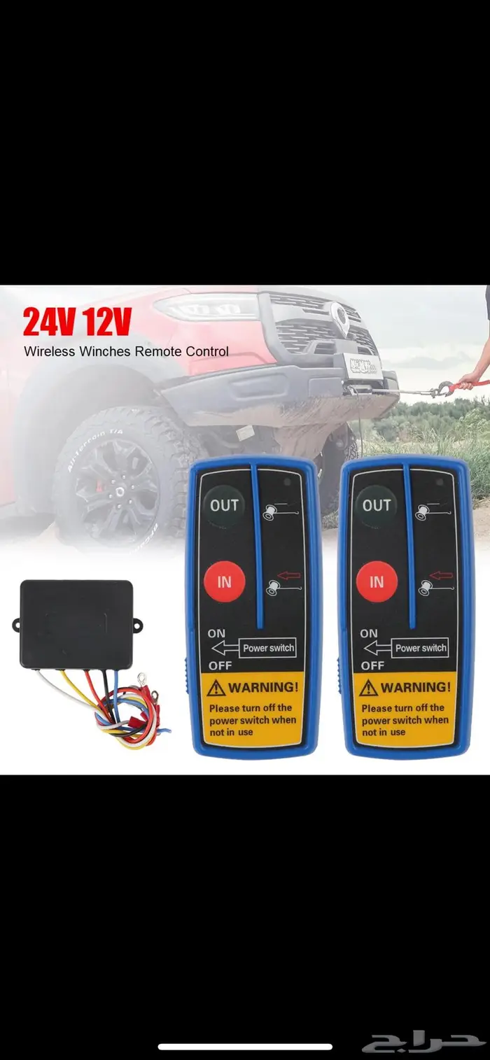 ريموت ونش لاسلكي للسطحات24و12v 0