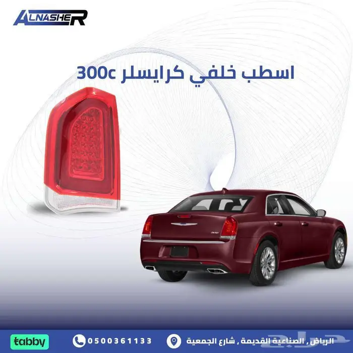 اسطب خلفي كرايسلر 300c 0