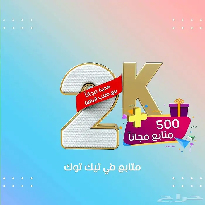 زيادة متابعي تيك توك عرض خاص 1