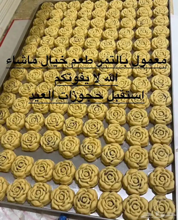 معمول التمر شغل فرش الطلب قبل بيوم او يومين 0