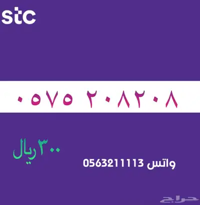 ارقام مميزة من الاتصالات سعودية سوا STC 76