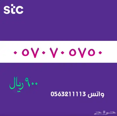 ارقام مميزة من الاتصالات سعودية سوا STC 33