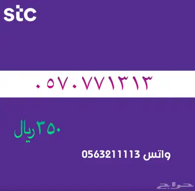 ارقام مميزة من الاتصالات سعودية سوا STC 36