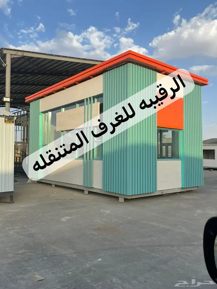 بركسات غرف سحب اكشاك بورتبل خيام مجالس غرف زجاج كونتينر 74