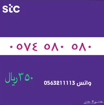 ارقام مميزة من الاتصالات سعودية سوا STC 16
