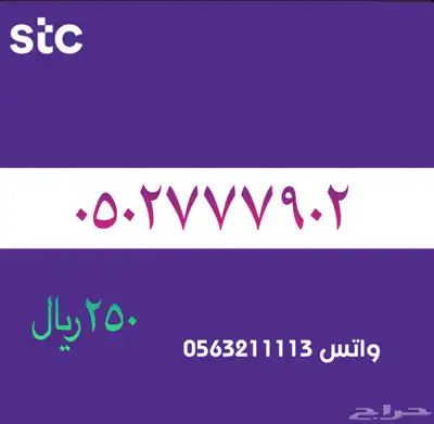 ارقام مميزة من الاتصالات سعودية سوا STC 72