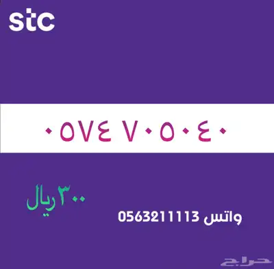 ارقام مميزة من الاتصالات سعودية سوا STC 62