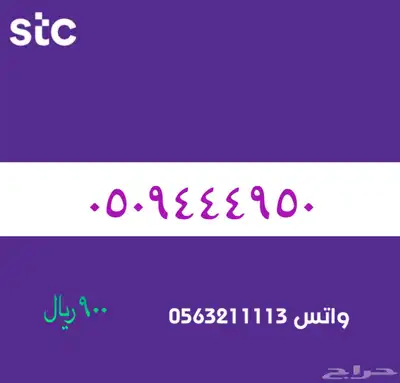ارقام مميزة من الاتصالات سعودية سوا STC 1