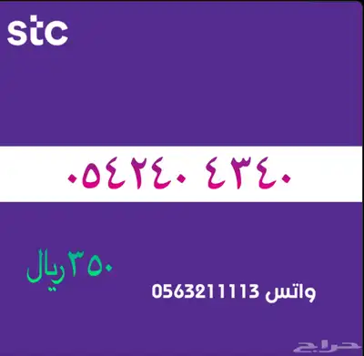 ارقام مميزة من الاتصالات سعودية سوا STC 57