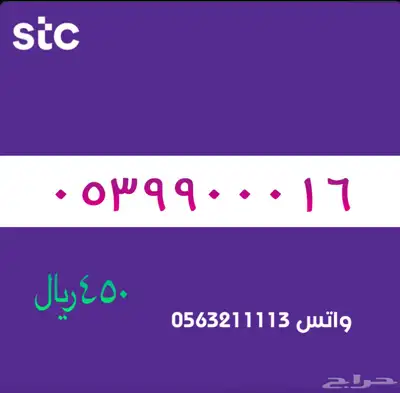 ارقام مميزة من الاتصالات سعودية سوا STC 55