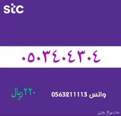 ارقام مميزة من الاتصالات سعودية سوا STC 4
