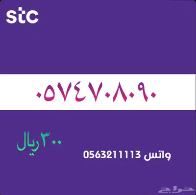 ارقام مميزة من الاتصالات سعودية سوا STC 71