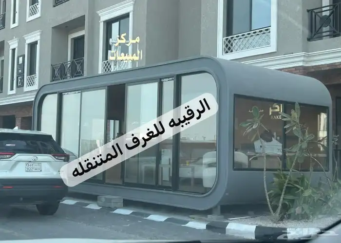 بركسات غرف سحب اكشاك بورتبل خيام مجالس غرف زجاج كونتينر 3