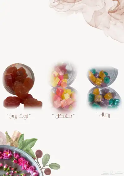 مستكه - مستكا - مستكه معطره 3