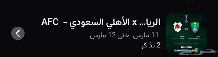 تيكيتين الاهلي والريان 127 0