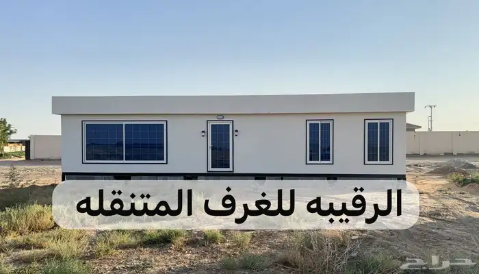 بركسات غرف سحب اكشاك بورتبل خيام مجالس غرف زجاج كونتينر 16