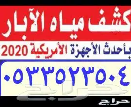 احدث اجهزه كشف مياه الابار الارتوازيه 11