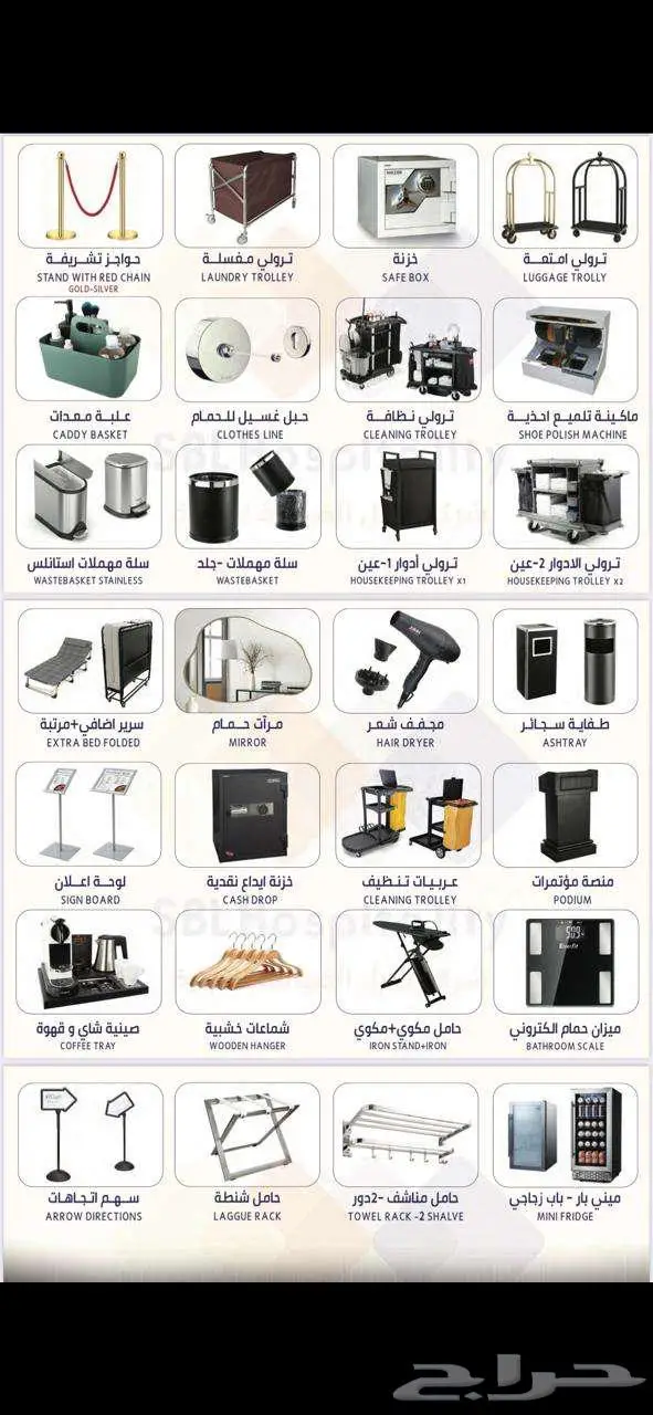 تجهيزات ومستلزمات الفنادق 0