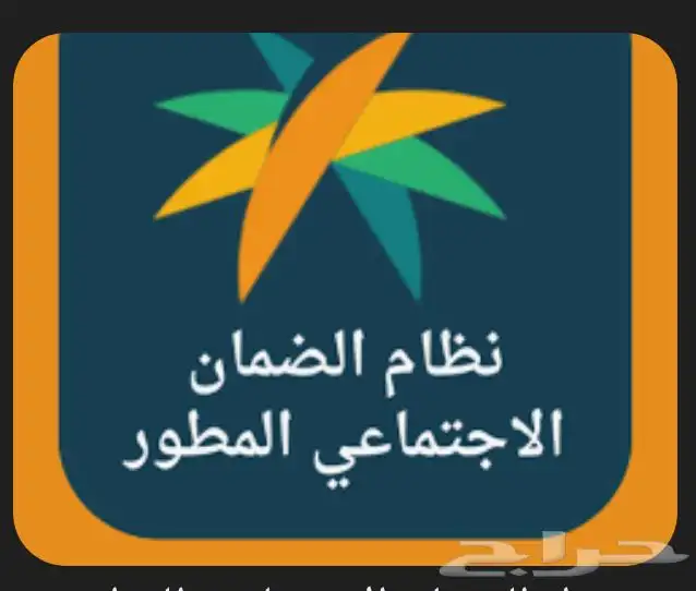 حساب المواطن والضمان الإجتماعي المطور 0