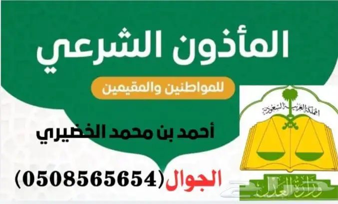 مأذون أنكحة وعقود النكاح 0