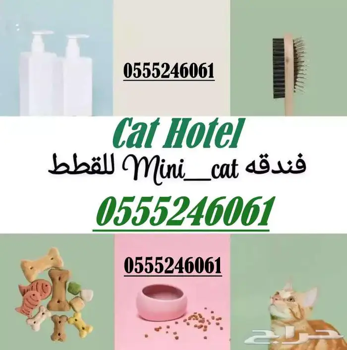 فندقة قطط - طيور - شاهد تقييمات الزبائن - الرياض 0