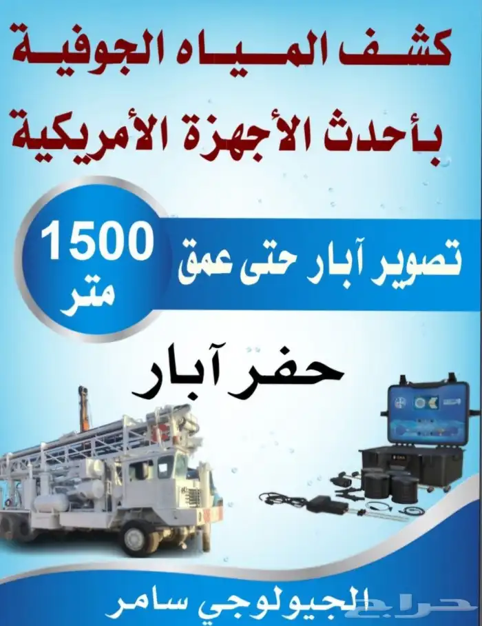تحديد وكشف المياه الجوفية والسطحية وتصوير ابار 0