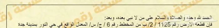 نص ارض في حي النور مخطط 6 ج س شمال جدة 1