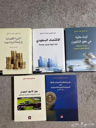 مجموعة كتب اقتصادية تهتم بالرؤية و تاريخ ما قبل الرؤية 2030 0