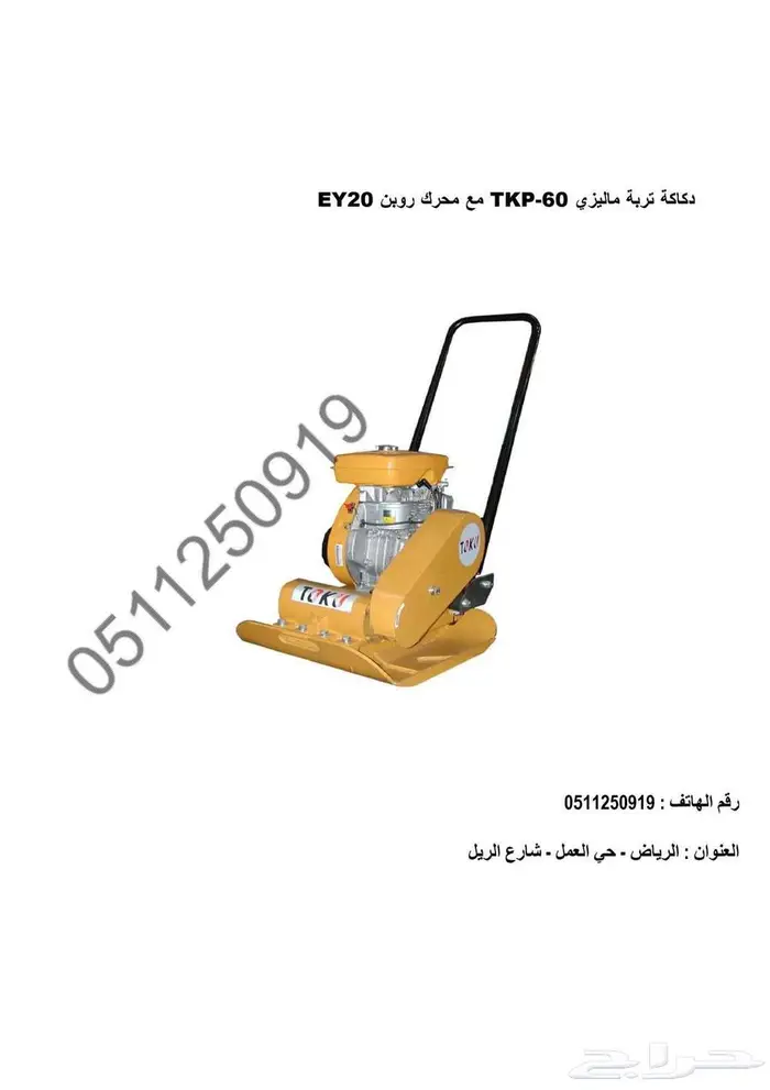 دكاك تربة مقاس 60 ماليزي مع محرك روبن 0