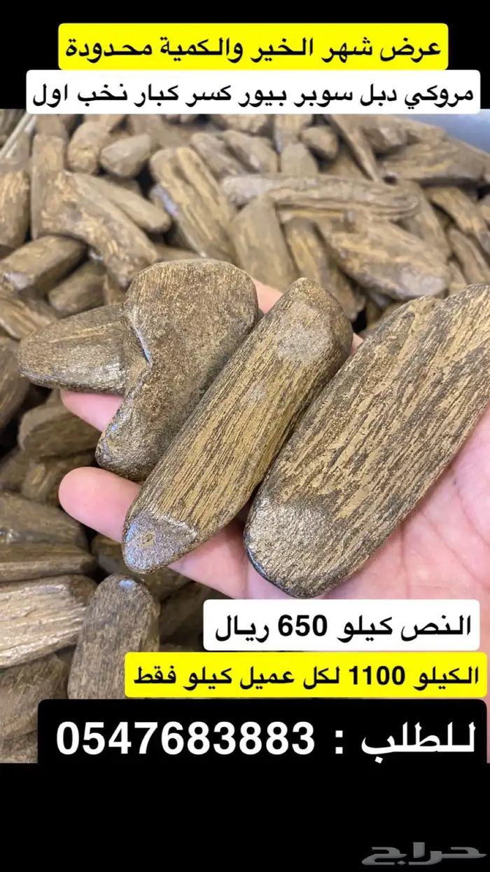 عود مروكي كسر كبيره 1