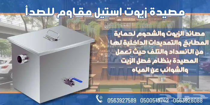 مصيده زيوت للمطاعم والبوفيهات 1