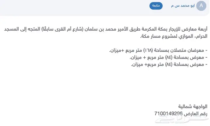 معارض للإيجار طريق الأمير محمد بن سلمان المتجه للمسجد الحرام 0