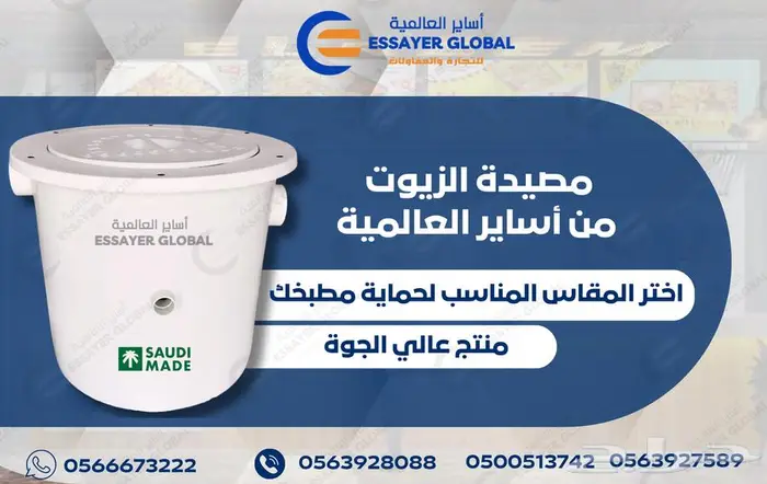 مصيده زيوت للمطاعم والبوفيهات 0
