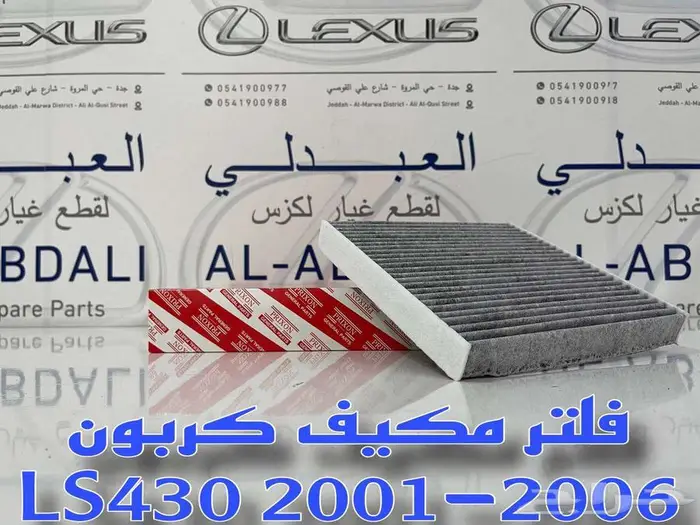 فلتر مكينة ومكيف لكزس جديد LEXUS LS430 2001-2006 1