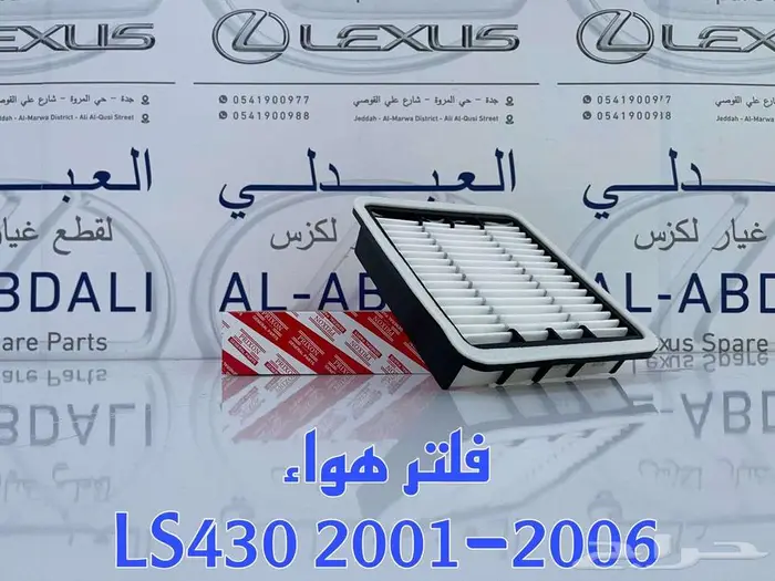 فلتر مكينة ومكيف لكزس جديد LEXUS LS430 2001-2006 0