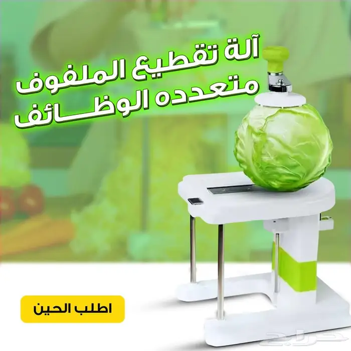 آلة تقطيع الملفوف متعددة الوظائف سهولة وسرعة في تحضير الخضار 1